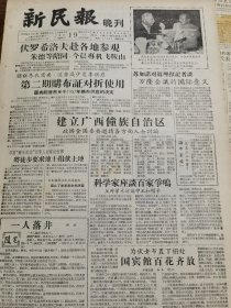 《新民报·晚刊》【建立广西壮族自治区，政协全国委员会邀请各方面人士讨论；第二期购布证对折使用；曲阜春意浓，杏坛杏花开，有照片；问题解答：第二期购布证为啥要对折使用？】