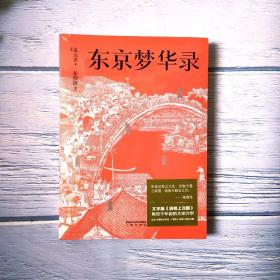 东京梦华录（文字版《清明上河图》，再现大宋汴京盛景，全彩56幅宋画插图，千年前繁华都市的旅行指南）【果麦经典】