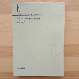 日文书 レイチェル・ウォレスを捜せ （ハヤカワ・ミステリ文庫） ロバート・Ｂ．パーカー　 菊池光 Looking for Rachel Wallace by Robert B. Parker