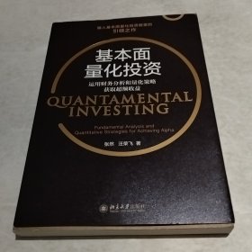 基本面量化投资：运用财务分析和量化策略获取超额收益（实物拍照