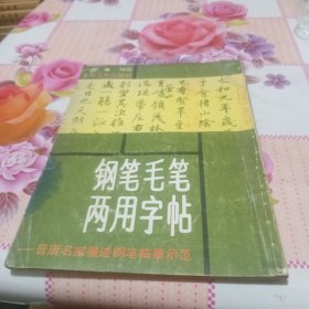 钢笔毛笔两用字帖