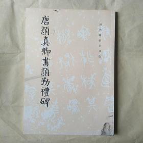 唐颜真卿书颜勤礼碑