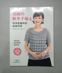 美丽的秋冬手编4：基本款服饰的必备外搭