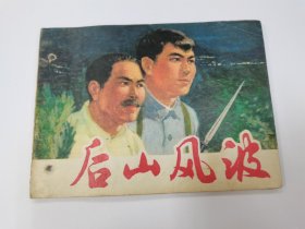 后山风波
