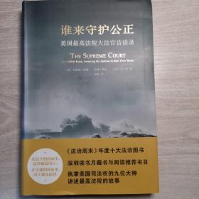 谁来守护公正：美国最高法院大法官访谈录