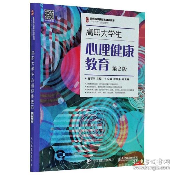 高职大学生心理健康教育（第2版）/名师名校新形态通识教育“十三五”规划教材