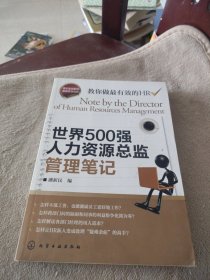 世界500强人力资源总监管理笔记：HR眼中的真实职场 教你洞悉职场智慧