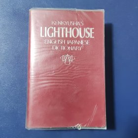 KENKYUSHA'S LIGHTHOUSE ENGLISH-JAPANESE DICTIONARY