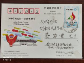 JP68(1-1)1998中国沈阳——亚洲体育节首日实寄片