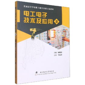 电工电子技术及应用.Ⅱ9787562967866