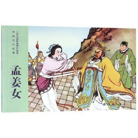 孟姜女/小学生连环画课外阅读