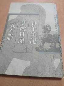 丹午笔记·吴城日记·五石脂