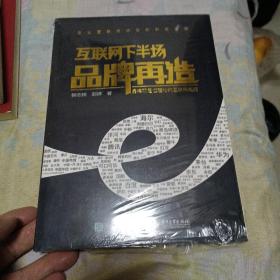 互联网下半场品牌再造