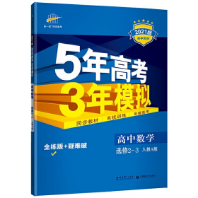 曲一线科学备考·5年高考3年模拟：高中数学（选修2-3 RJ-A高中同步新课标）