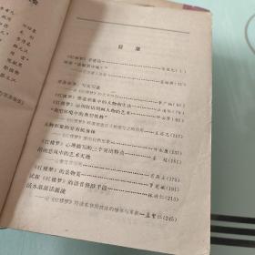 红楼梦学刊.一九八五年.第二辑