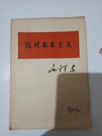 《反对本本主义》毛泽东同志著作，1964年出版。