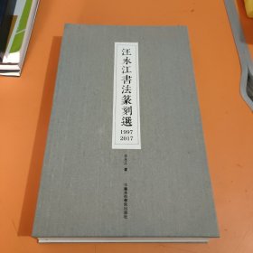 汪永江书法篆刻展1997-2017