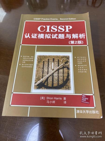 CISSP认证模拟试题与解析（第2版）