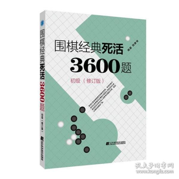 围棋经典死活3600题（初级） （修订版）