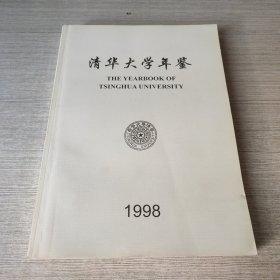 清华大学年鉴1998