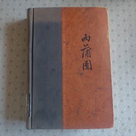 Jou Pu Tuan The Prayer Mat of Flesh 肉蒲团 Li Yu