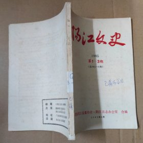 阳江文史-1985年第1-2期-总005~006期