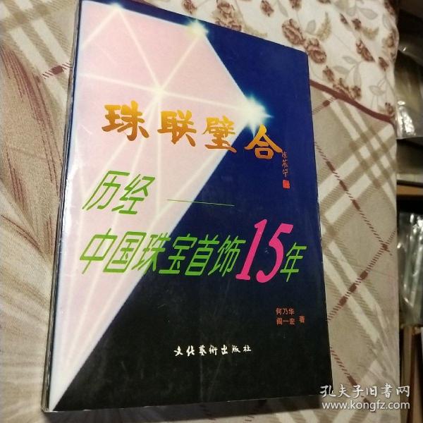 珠联璧合:历经中国珠宝首饰15年