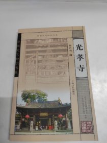 光孝寺——岭南文化知识书系