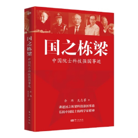 国之栋梁 中国院士科技强国事迹
