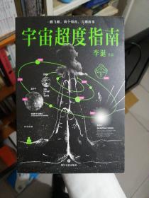 宇宙超度指南