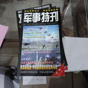 军事特刊军情总第41期。