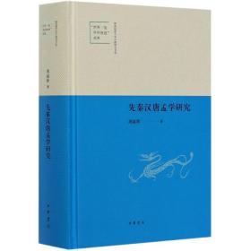 先秦汉唐孟学研究（陕西师范大学中国语言文学“世界一流学科建设”成果·精装）