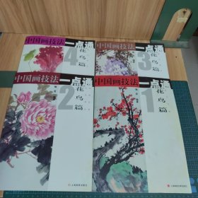中国画技法一点通1-4（花鸟篇）：梅兰竹菊等（全四册）