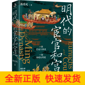 明代的宦官和宮廷