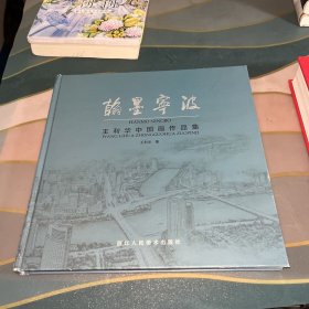 翰墨宁波 王利华中国画作品集