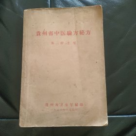 《贵州省中医验方秘方 第二册 （上卷）【1958年印大32开373页】