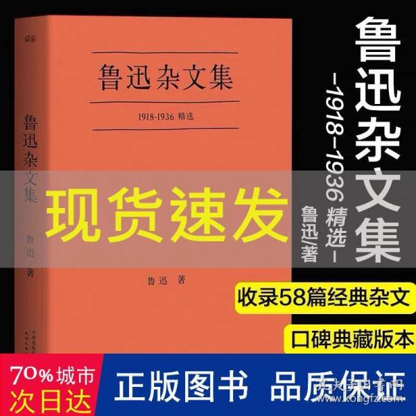 鲁迅杂文集：1918-1936精选