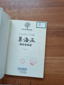 优雅的人生艺术·人生的五个问题：莫洛亚生活的艺术