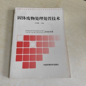 高等专科学校高等职业技术学院环境类系列教材：固体废物处理处置技术