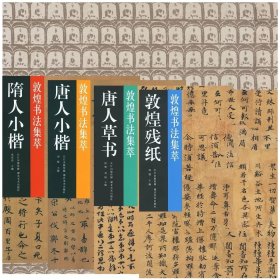 敦煌书法集萃：隋人小楷 唐人小楷 唐人草书 敦煌残纸，套装4册