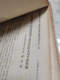 1956年江苏省农业高额丰产社代表会议文件共178份，内容均为农业增产丰收管理计划、亩产千斤、经验传授，各种农作物、蔬菜、养殖等等农业及农副产品的相关文献资料。有玉米、棉花、大豆、柑橘、水稻、蚕桑、洋山芋、西红柿、春黄芽、油菜等等，具体如图所示，看好下拍，包邮不还价