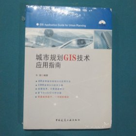 城市规划GIS技术应用指南，无盘。