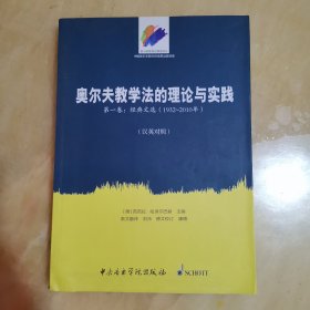 音乐教育理论精选译丛·奥尔夫教学法的理论与实践（第一卷）：经典文选（1932～2010年 中英文对照版）