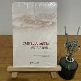 新时代人民政协理论和实践研究