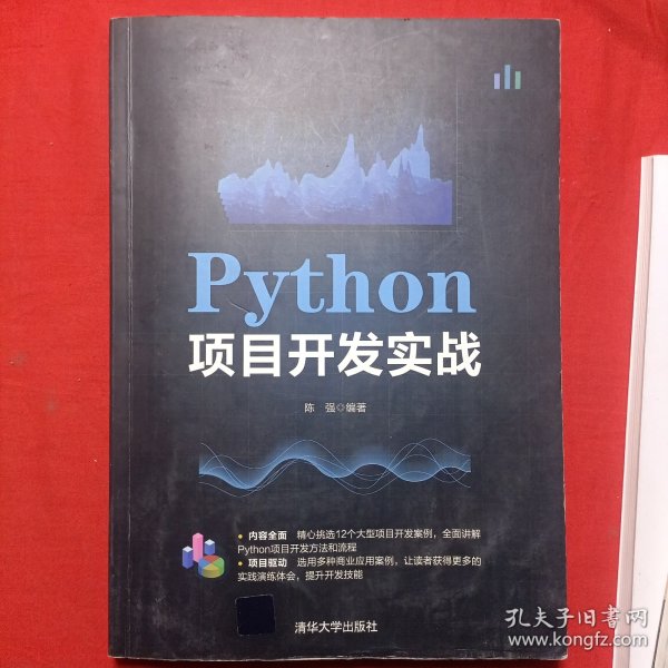 Python项目开发实战