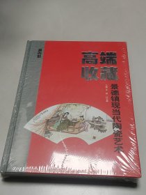 高端收藏：景德镇现当代陶瓷艺术（第4部）