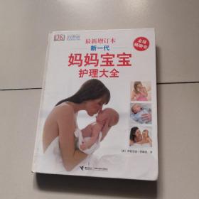 新一代妈妈宝宝护理大全