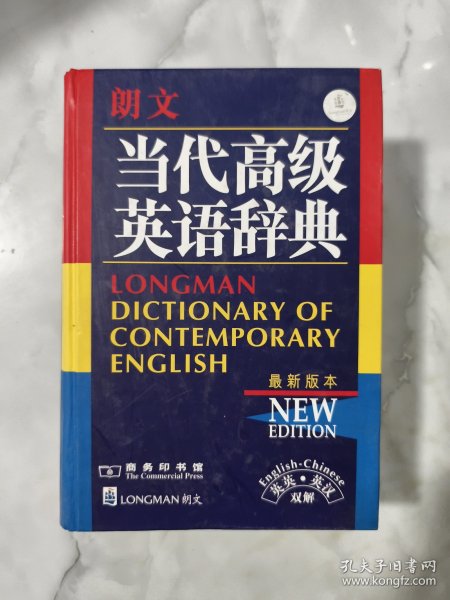 朗文当代高级英语辞典：英英、英汉双解