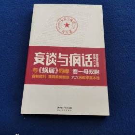 妄谈与疯话