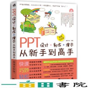 PPT设计·制作·演示从新手到高手（超值全彩版）